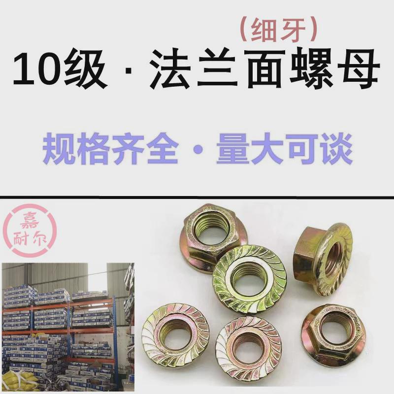 10.9级高强度六角法兰细牙螺母m8m10m16*1.5面黄彩锌防滑齿法兰母