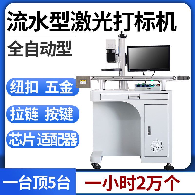 全自动流水线激光打标机定制五金纽扣激光刻字机芯片塑料镭雕机