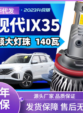 车型适用北京现代ix35LED大灯汽车改装远近一体远光灯近光灯led车