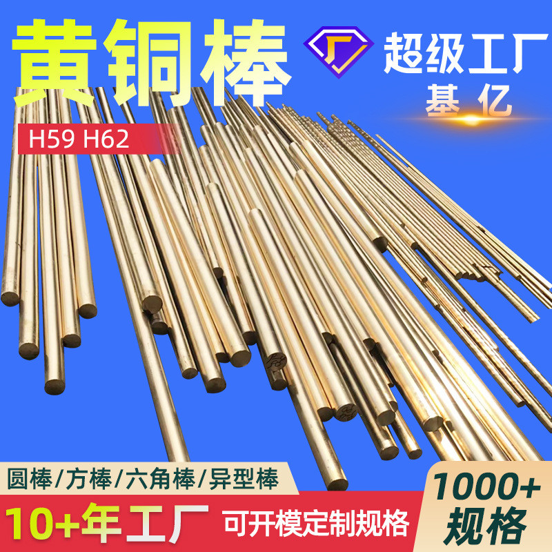 黄铜棒实心圆棒方棒加工定制黄铜铅黄h59h62h65棒铜棒锰黄铜棒厂