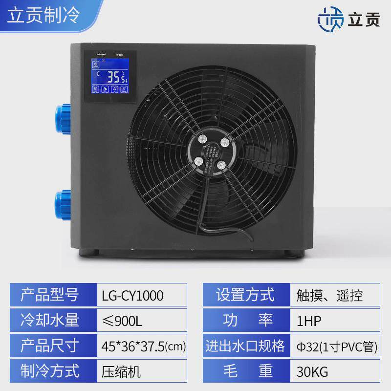 跨境室内户外冰浴桶鱼缸家用小型冷水机水冷机制冷机lg-cy1000