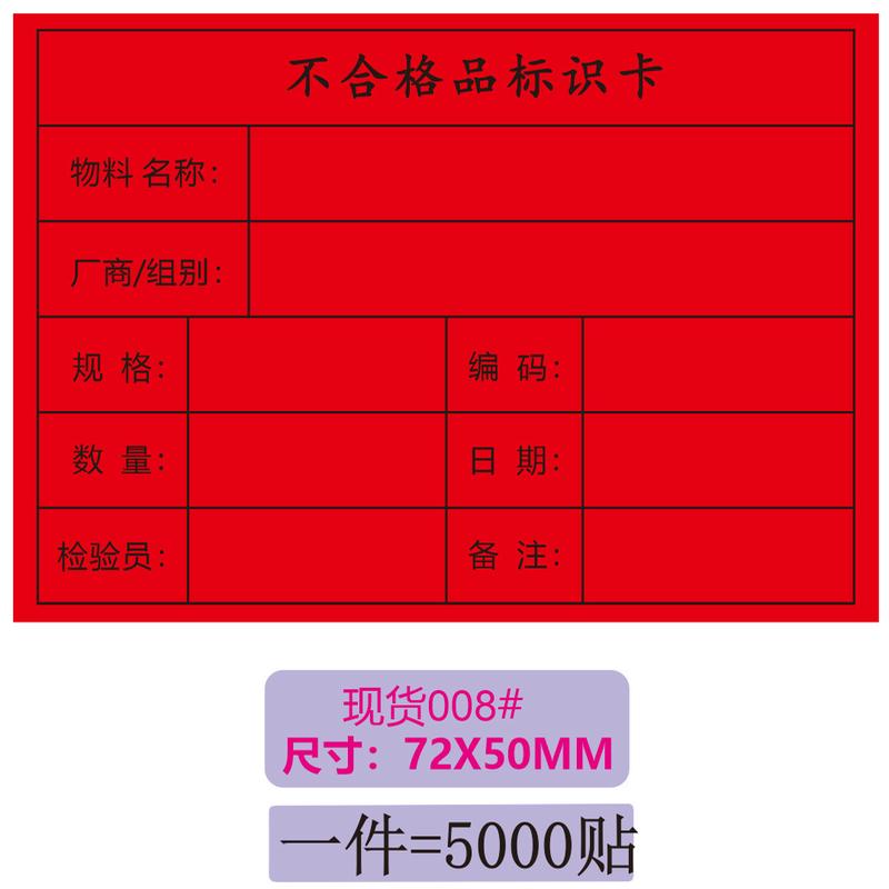 合格品红黄绿特采不合格品标识卡书写纸不干胶物料异形标签贴纸