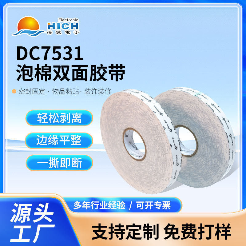 dc7531泡棉双面胶带高粘度无痕固定墙面相框办公两面泡棉胶带,办公设备/耗材/相关服务,工业胶带,淘宝优惠券,粉丝福利购,淘宝优惠卷