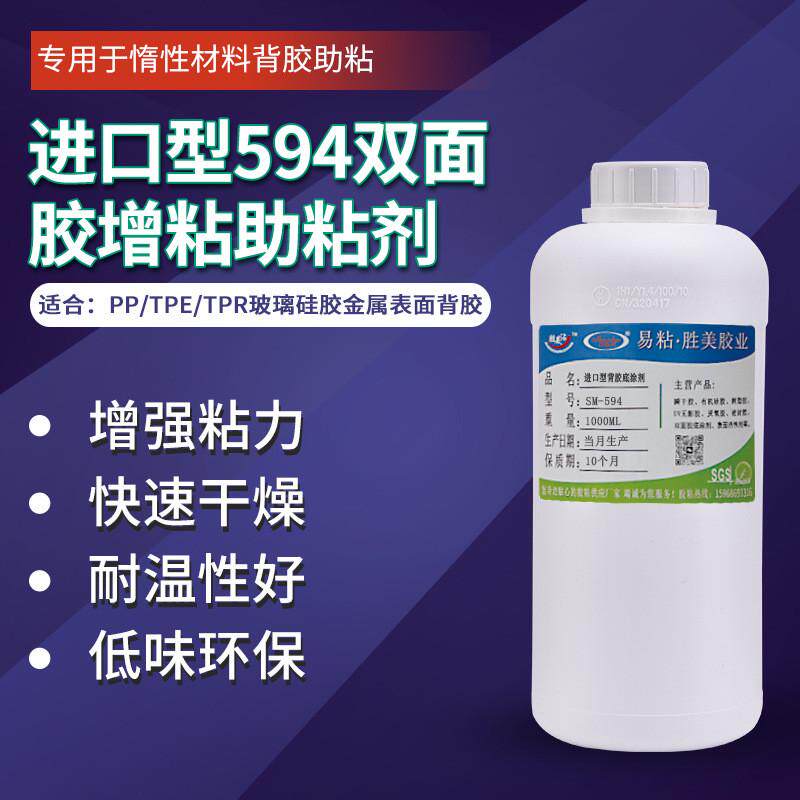 双面胶粘强力tpe背胶底涂剂胜美沾594tpr惰性eva贴助环保活性胶水,工业油品/胶粘/化学/实验室用品,表面处理化学品,淘宝优惠券,粉丝福利购,淘宝优惠卷