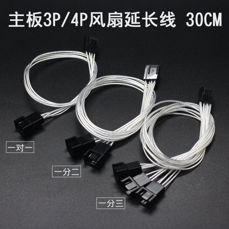 主板3P/4P PWM风扇延长线镀银线30CM长 一对一/一分二/一分三可选