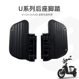 小牛电动车U2新款UQI+折叠脚踏U1后脚蹬uqi/MQiL后座搁脚踏板配件