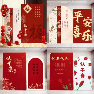 认干亲仪式布置认亲书认干爹干妈干儿子干女儿定制kt板背景墙装饰