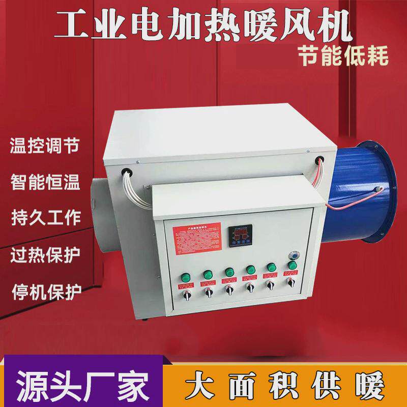 新型工业电暖风机供暖面积广全自动控温工业电加热暖风机