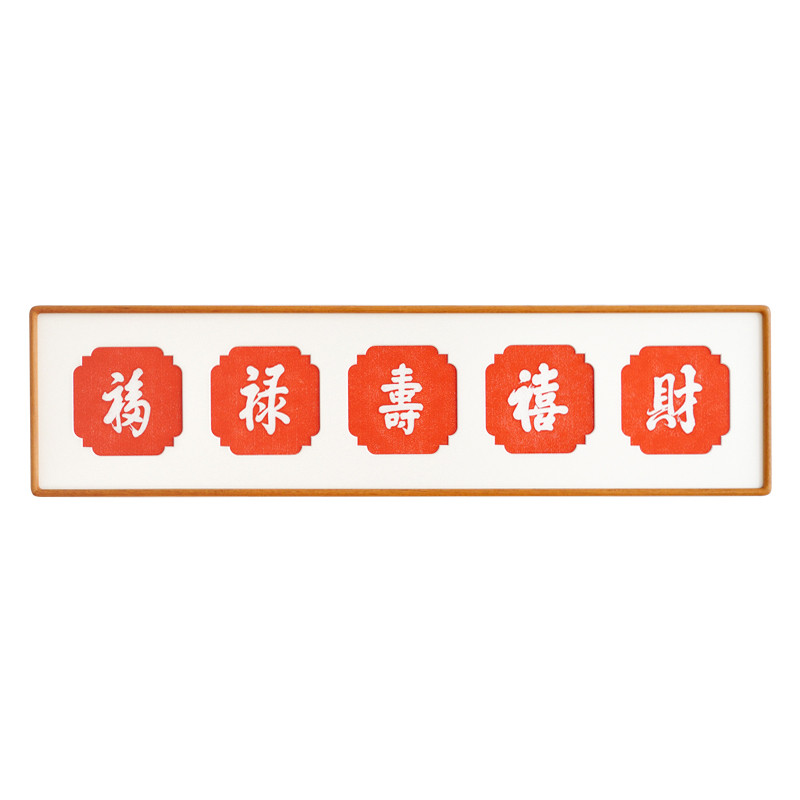 8n五福禄寿喜财朱砂拓片新中式榫卯实木餐厅装饰画茶室乔迁礼品挂