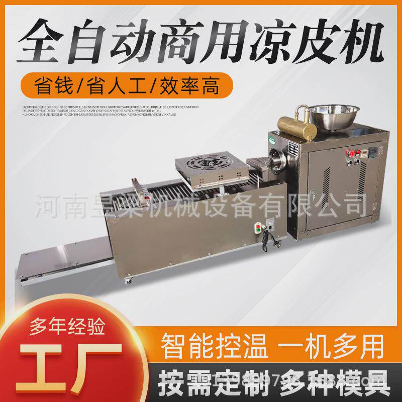 现货全自动凉皮机商用蒸汽式米皮机多功能大型洗面机凉皮擀面皮机