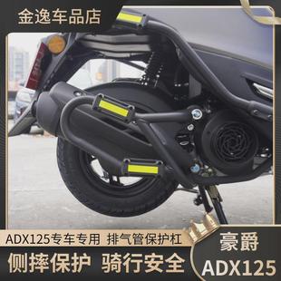 适用于豪爵adx125改装排气护杠烟筒保险杠消声器保护杠碳钢侧护杠