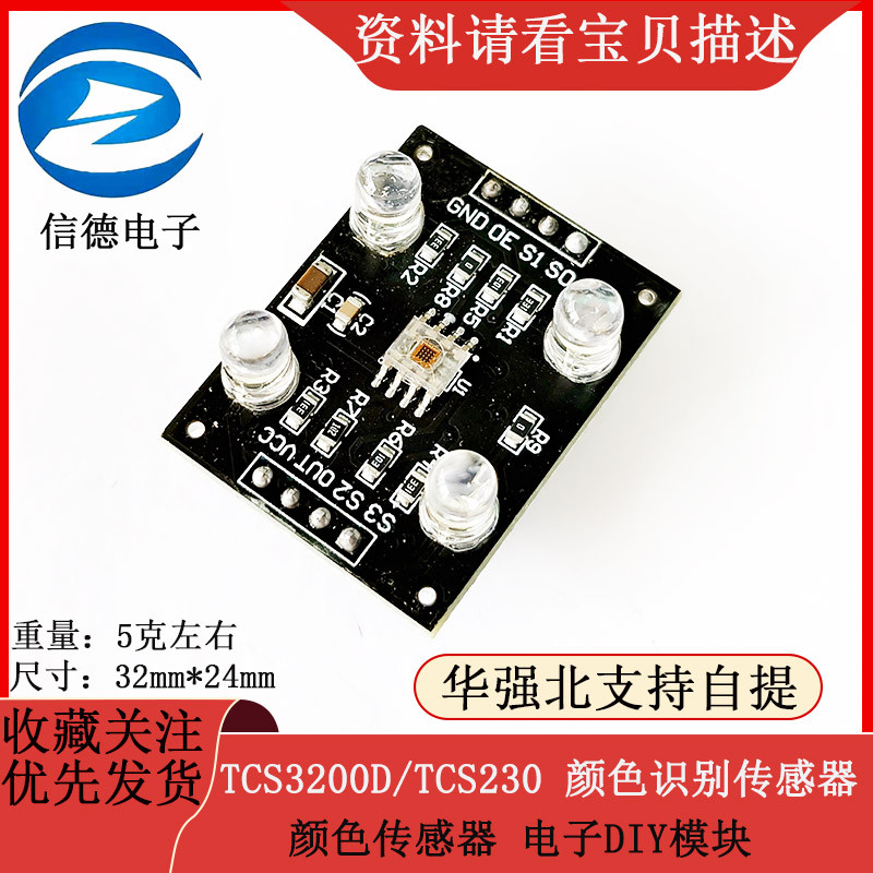 颜色传感器模块 TCS3200D/TCS230 颜色识别传感器电子DIY模块
