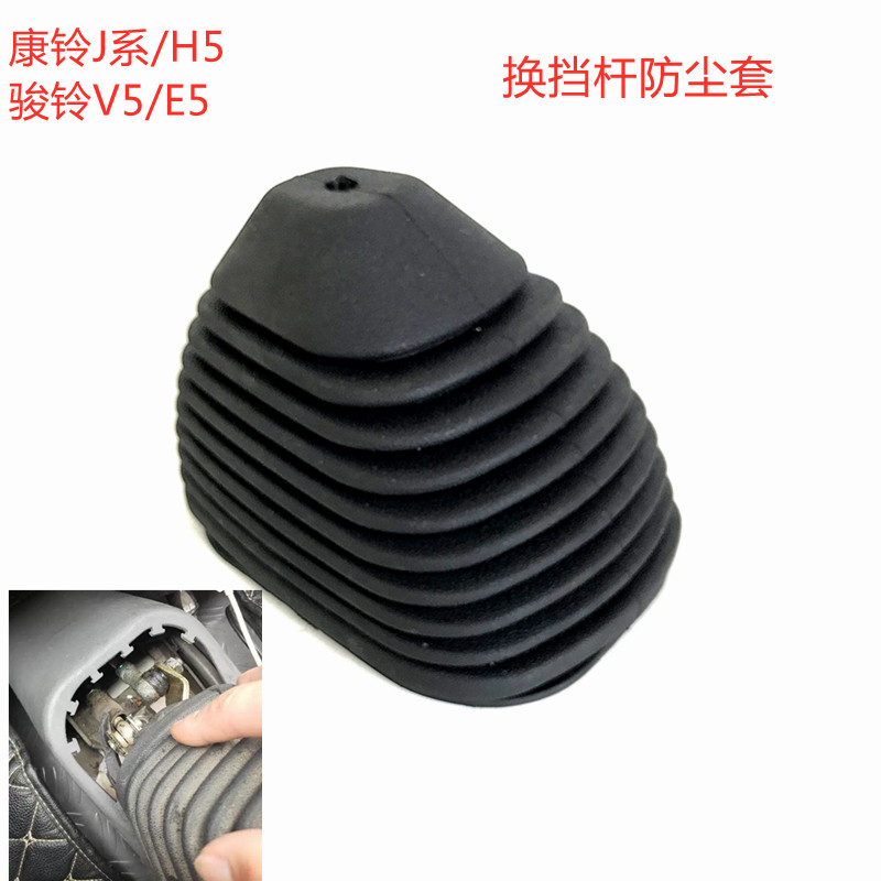 江淮汽车配件新康铃J3J5J6H5骏铃V5E5挂档杆换挡杆防尘套橡胶罩M1
