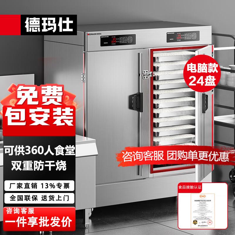 德玛仕双门蒸饭柜商用学校企业酒店食堂蒸包蒸箱24盘电蒸柜蒸饭车