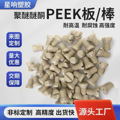 专业PEEK加工，M10peek镙丝加工，防静电聚醚酮棒