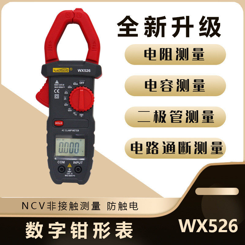 文鑫wx526高精度钳形表数字交流钳形万用表ncv探测小型钳表