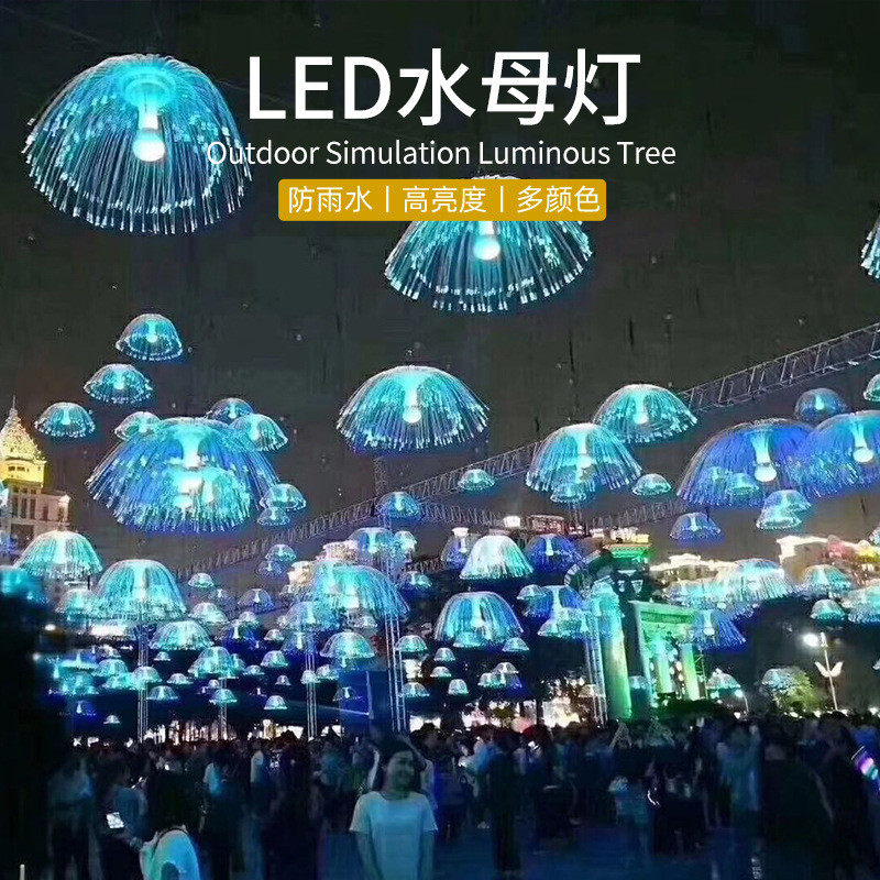 厂家现货梦幻灯光节led水母灯户外亮化光纤七彩装饰灯造型吊灯