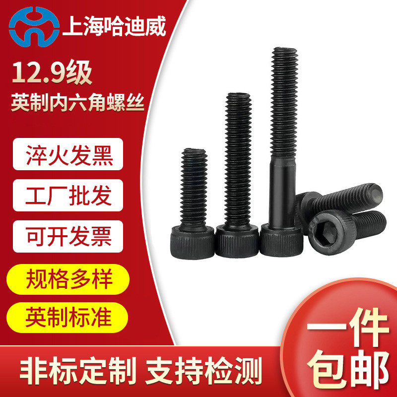 12.9级英制内六角螺丝钉美制杯头螺丝内六角螺栓1/45/163/81/2,五金/工具,螺钉,淘宝优惠券,粉丝福利购,淘宝优惠卷