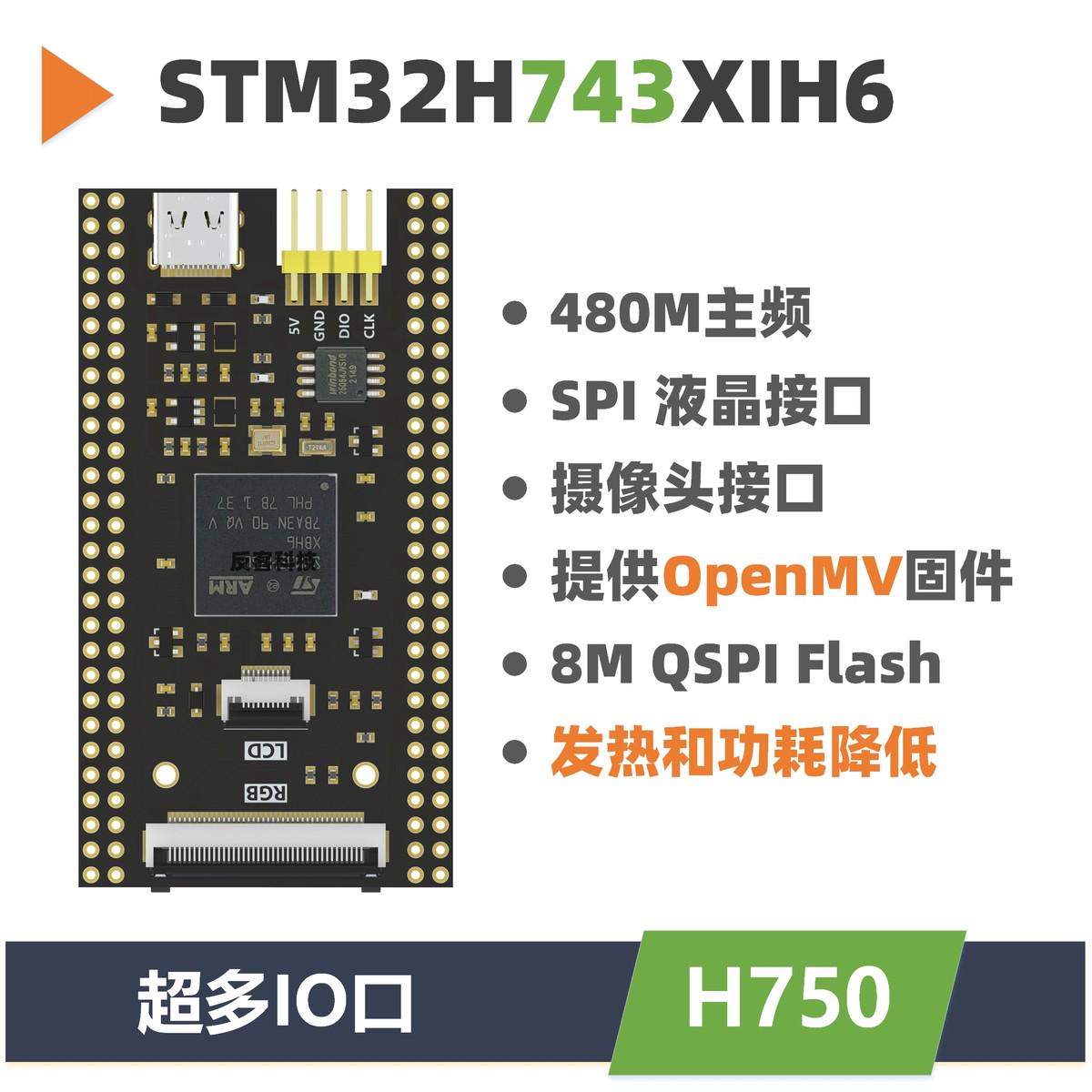 STM32H743XIH6开发板  核心板   反客 替代H750系统板 兼容OpenMV