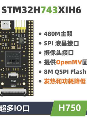 STM32H743XIH6开发板  核心板   反客 替代H750系统板 兼容OpenMV