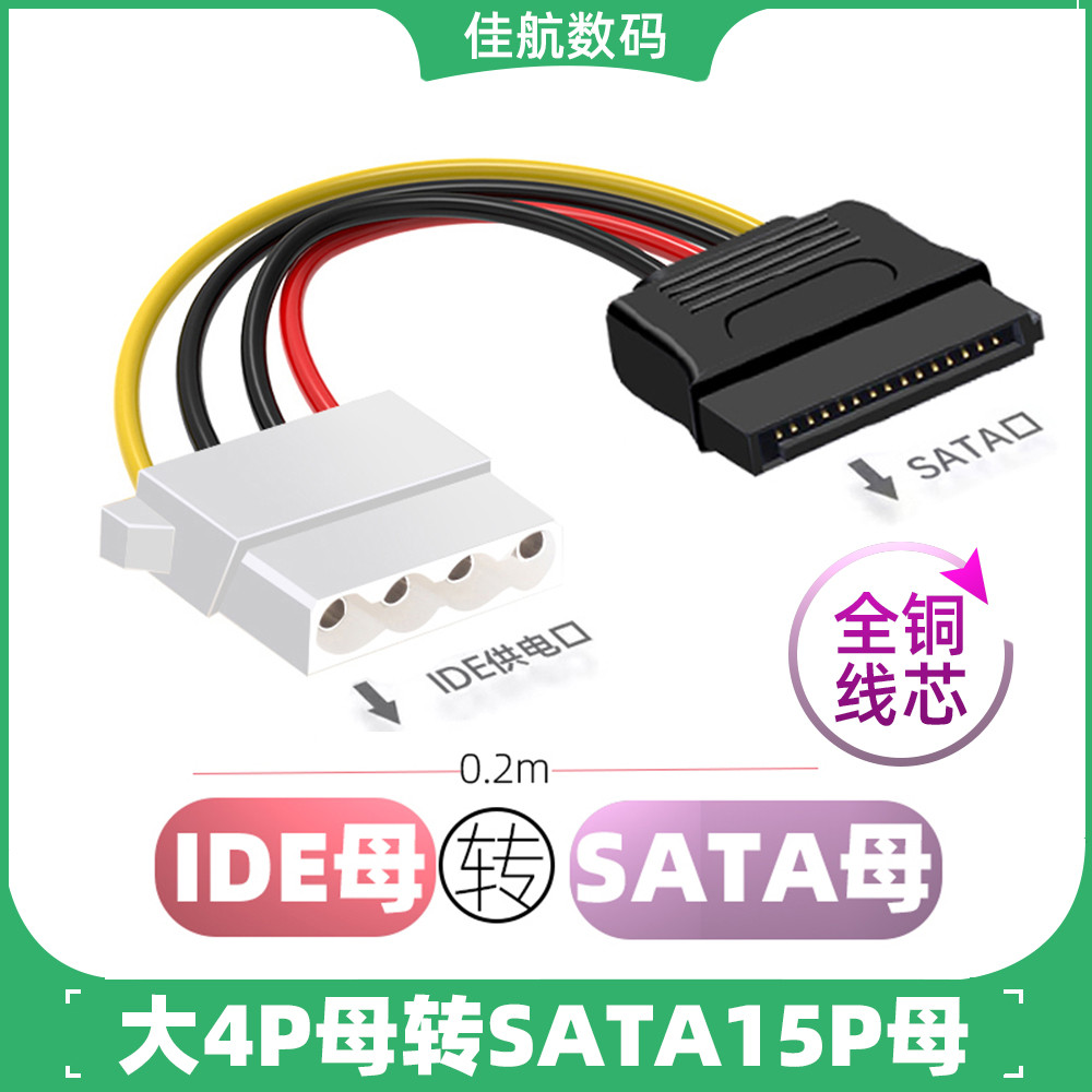 大4PIN母转SATA母一对一台式机电脑硬盘供电转换线15P母转D型母