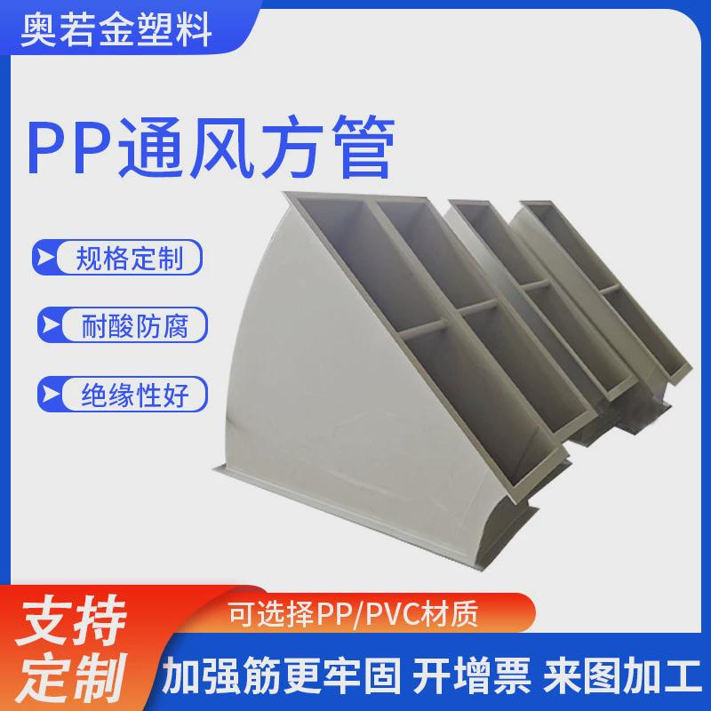 定制pp矩形风管实验室通风管pp化工管聚丙烯pvc环保塑料阻燃风管