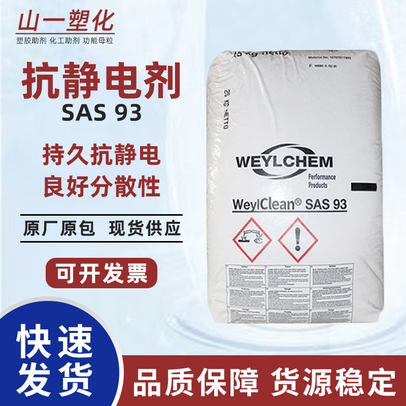 科莱恩抗静电剂SAS93塑料薄膜防静电剂降低电阻长效抗静电母粒
