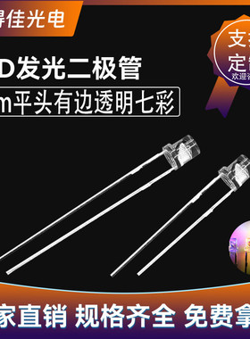 3mm平头透明七彩快闪慢闪RGB自闪长脚短脚f3发光二极管led灯珠厂