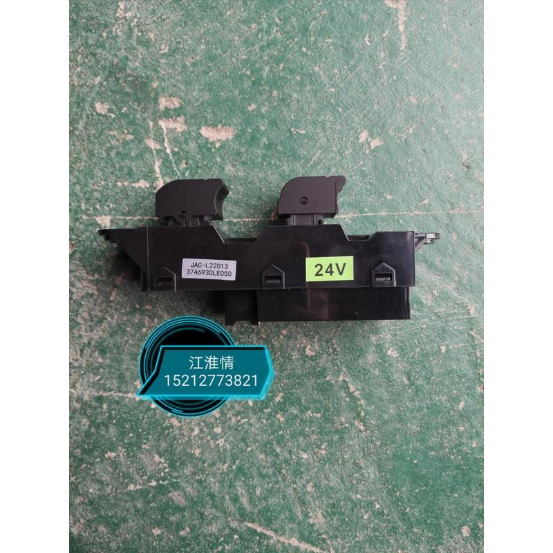 江淮骏铃V6V5V3G6A8帅铃Q6Q3H330康铃J5H5玻璃升降器开关主控开关
