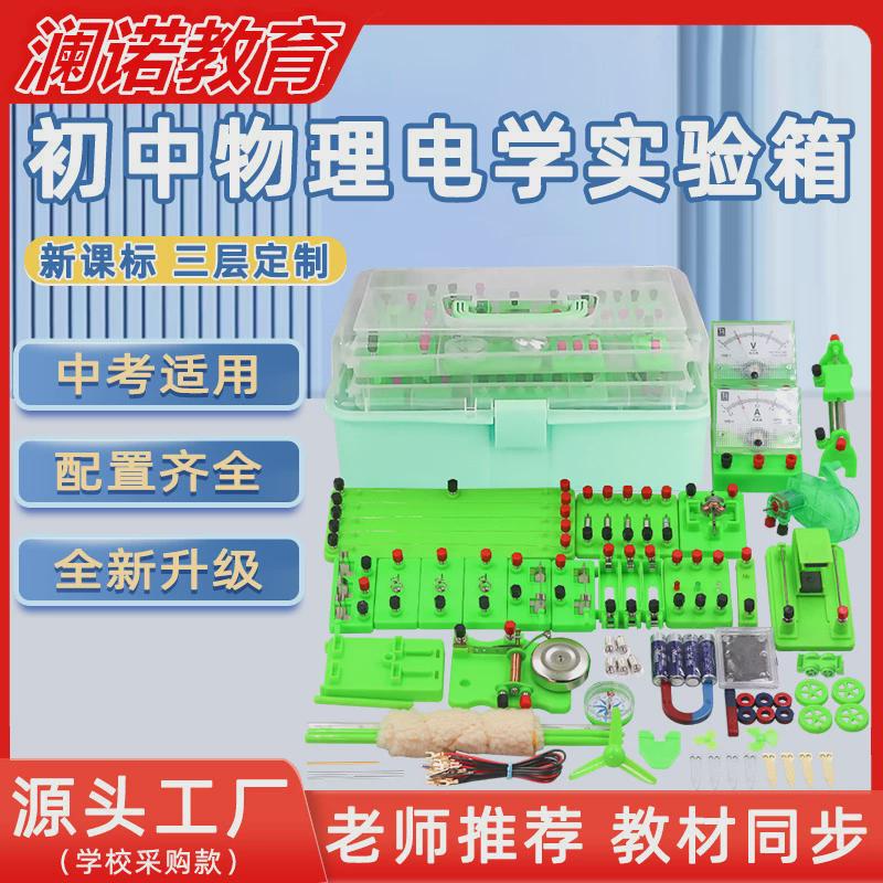 电学电磁学盒力学热学实验声学实验箱初二初三初中物理实验器材