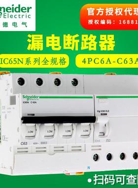 施耐I德漏电开关4P三相四线漏电断路器VigiIC65N380V漏电保护