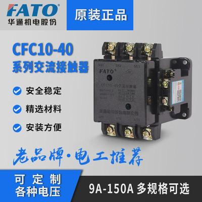 单相华通交流接触器220vfatocfc10-10a20a40a60a100a三相380v