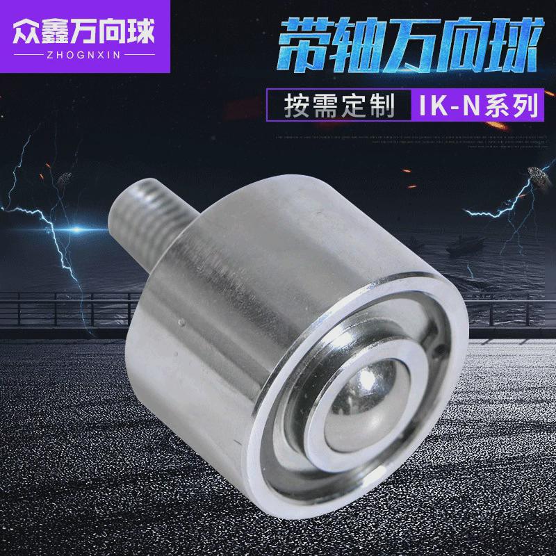 ik-n螺杆带系列圆柱直筒万向球轴承滚珠牛眼轮厂家支持