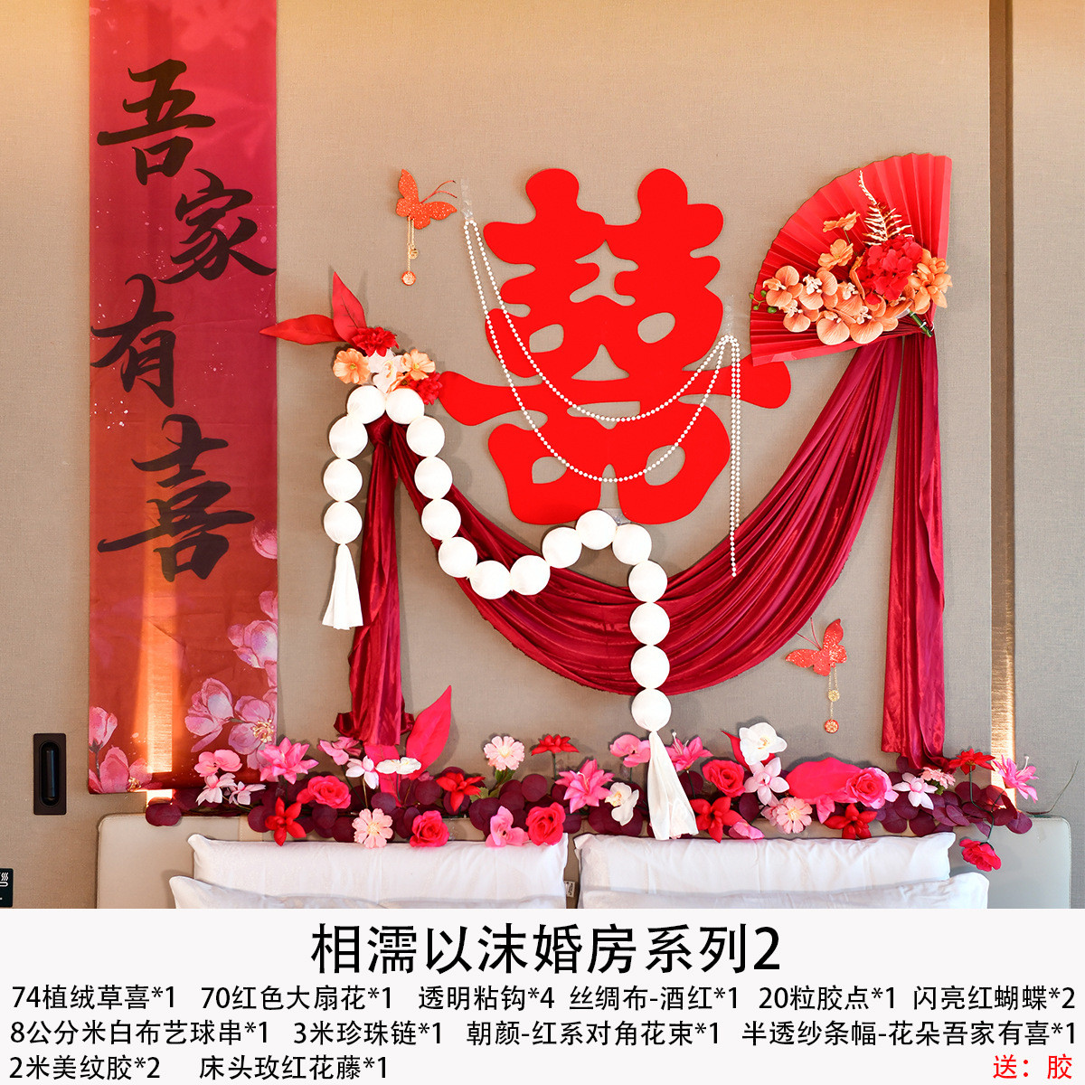 婚房布置布艺新房串套装床头装饰拉花婚礼结婚球男女方卧室花藤