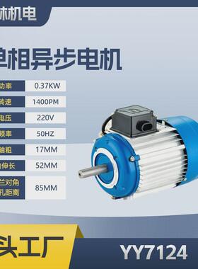 yy7124铝益单相电机370w和面机电机封罐机电机1400转鼎壳电机