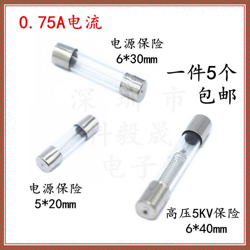 微波炉高压保险丝管5KV 0.75A/0.9A/0.8A 750mA 5000V 8A/10A250V