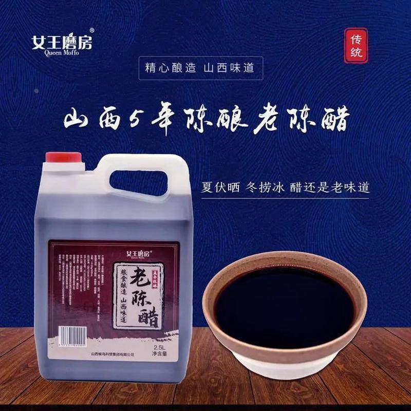 女王磨房正宗山西特产五年陈酿老陈醋凉拌饺子醋手工原浆家用陈醋