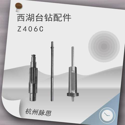 西湖台钻配件钻床配件Z406C配套主轴套筒总成齿轮轴【杭州脉思】