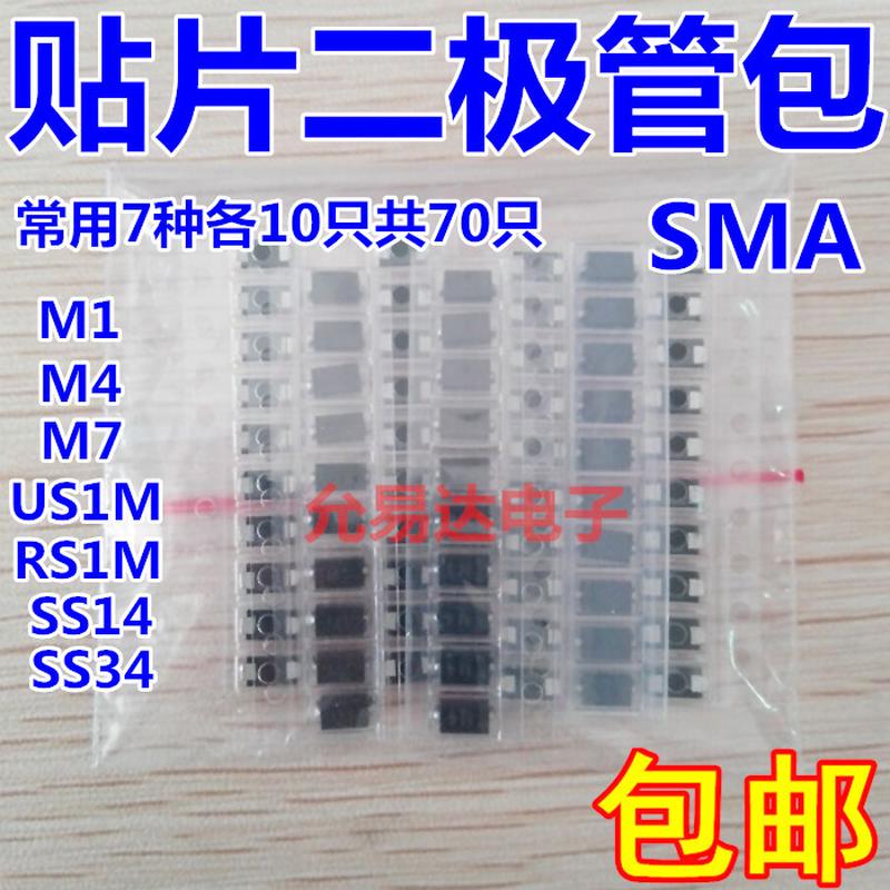 贴片二极管包常用7种各10只 M1 M4 M7 US1M RS1M SS14 SS34  SMA