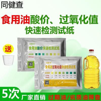 食用油酸价过氧化值快速检测试纸动植物油煎炸油变质品质