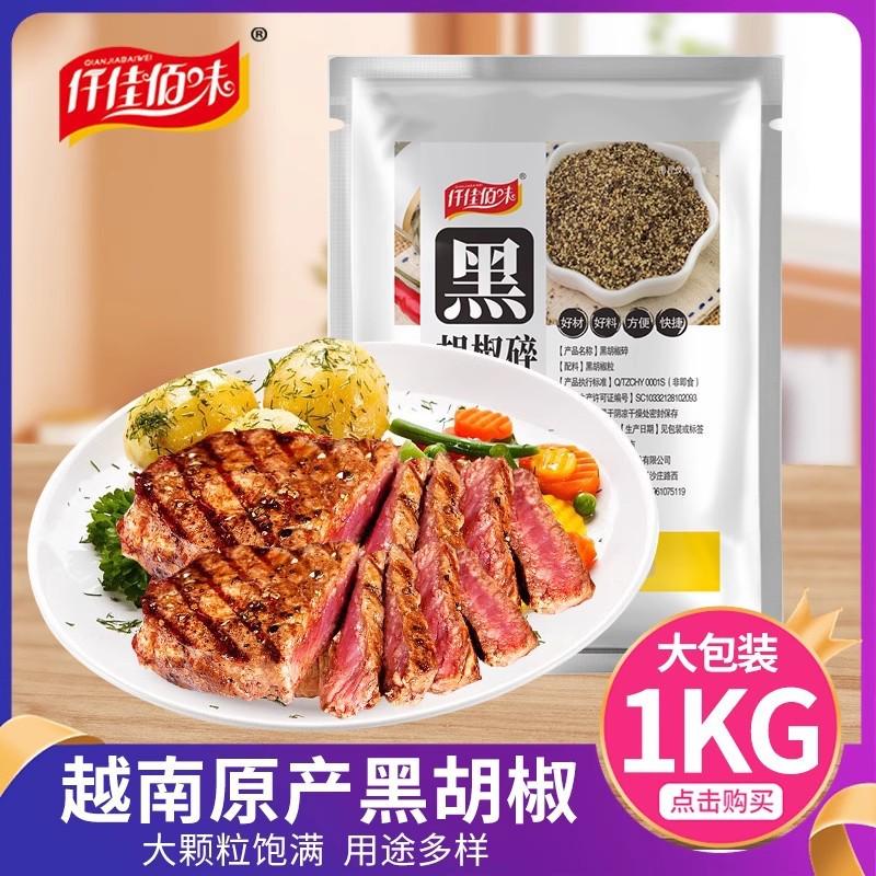 新货纯黑胡椒碎1000g细黑椒碎细黑胡椒粉牛排烘焙披萨配料腌料提