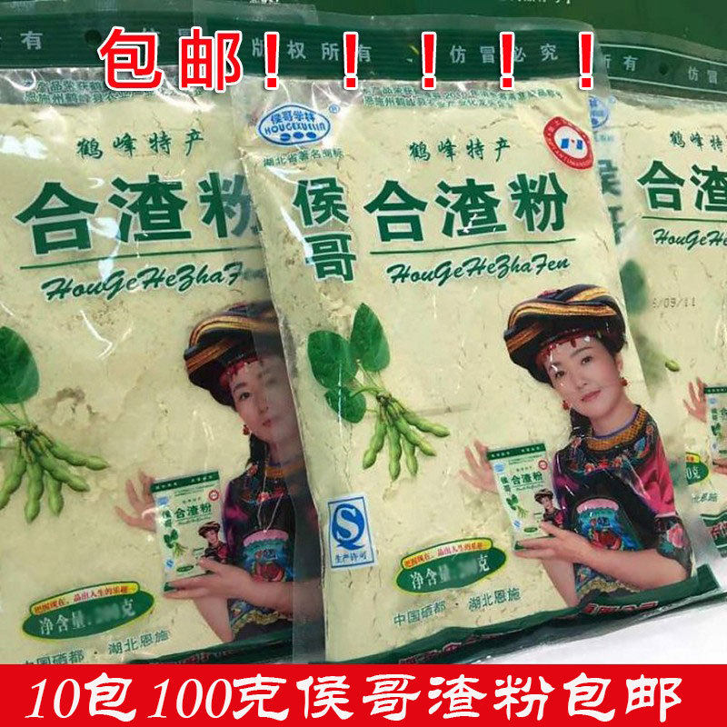 速发湖北恩施土特产包邮哥100g*10包合渣粉生黄豆粉侯
