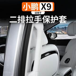 适用于小鹏X9中排车门把手套改装内门拉手保护套扶手防护内饰用品