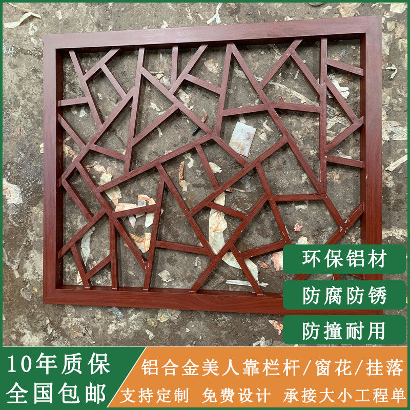 铝合金窗花格栅防盗网中式烤漆花格挂落铝焊接仿古木纹铝窗花厂家