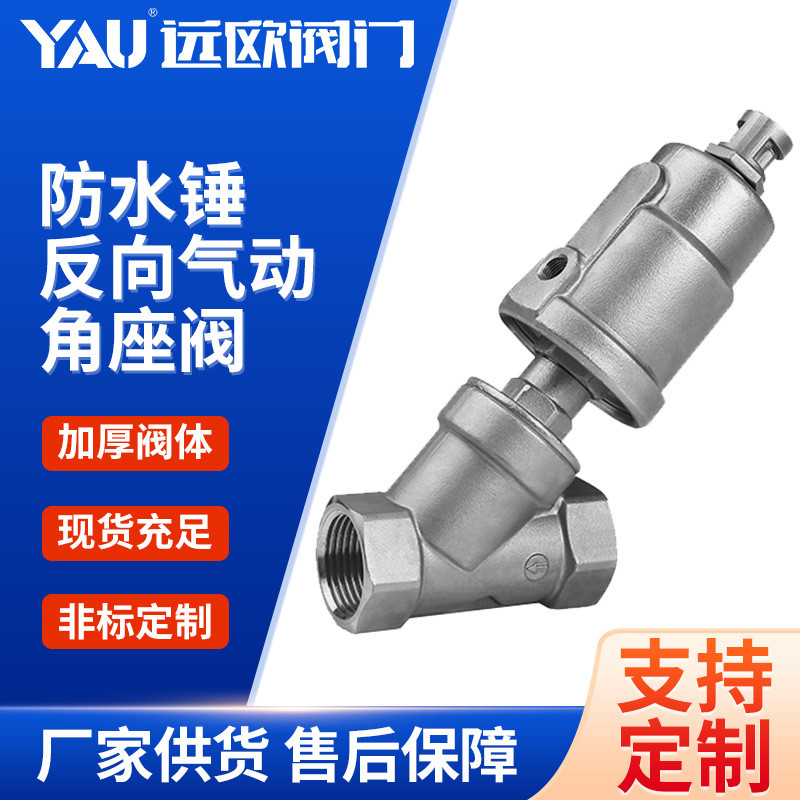304/316不锈钢防水锤反向气动螺纹角座阀丝扣内螺纹角座阀
