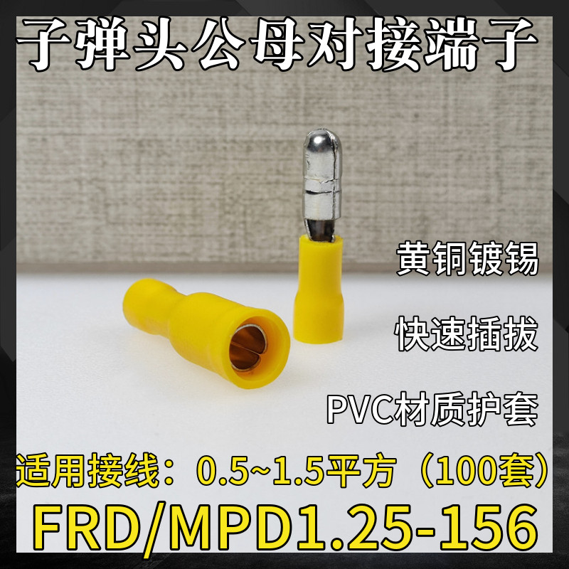 frd/mpd1.25-156/2-156/5-195子弹头公母快速插拔式对接接线新款