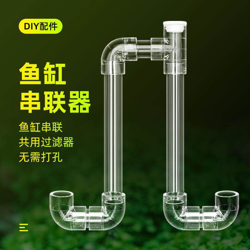 鱼缸串连管透明亚克力多缸连接连通器水位平衡器虹吸U型过桥管件
