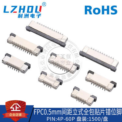FPC排线座0.5mm立式全包连接器12/24/30/40P立式贴片错位正脚接口