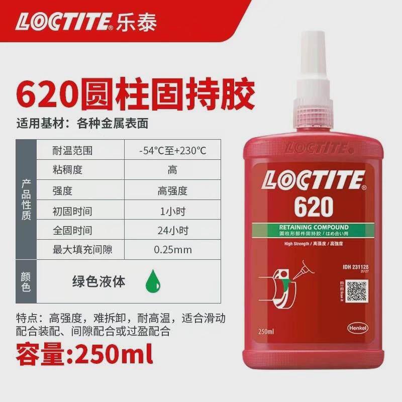 乐泰620胶水圆柱固持胶轴承齿轮隙小间转子紧固定圆柱形部件耐高