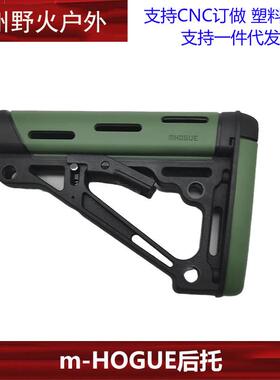 【m-HOGUE后托】尼龙+软胶AEG精品后托司马司骏锦明后拖